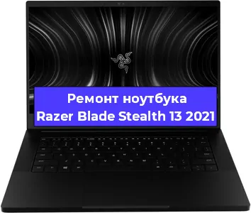Ремонт блока питания на ноутбуке Razer Blade Stealth 13 2021 в Москве